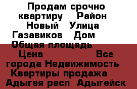    Продам срочно квартиру. › Район ­ Новый › Улица ­ Газавиков › Дом ­ 15 › Общая площадь ­ 100 › Цена ­ 7 000 000 - Все города Недвижимость » Квартиры продажа   . Адыгея респ.,Адыгейск г.